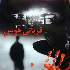 دختر روستایی، قربانی هوس ...