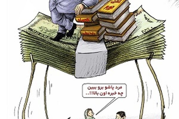 آوار ایده‌های اشتباه آقای مشاور بر سر اقتصاد ایران