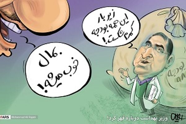 قهر کردن مجدد وزیر بهداشت!