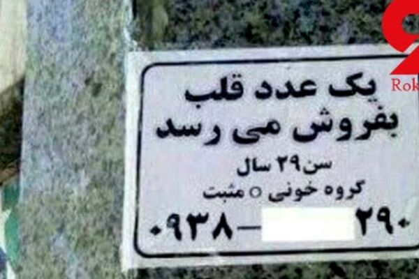 مرد تهرانی قلبش را به فروش گذاشت ! +عکس
