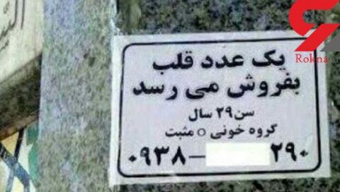 مرد تهرانی قلبش را به فروش گذاشت ! +عکس
