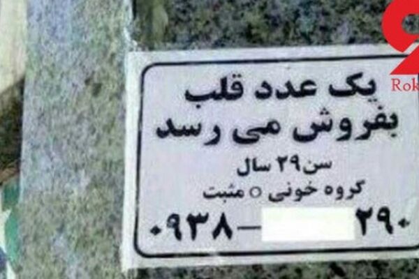 مرد تهرانی قلبش را به فروش گذاشت ! +عکس