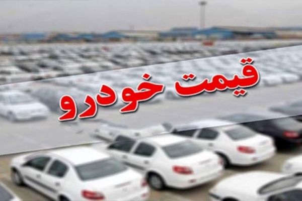 قیمت‌های جدید خودرو نهایی شد