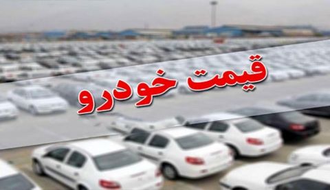 قیمت‌های جدید خودرو نهایی شد