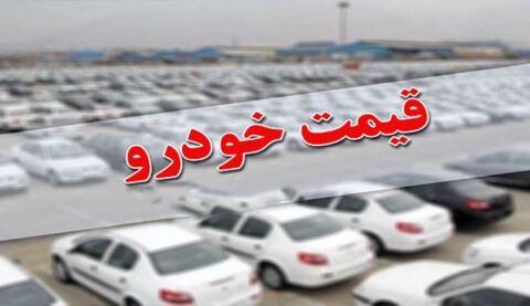 قیمت‌های جدید خودرو نهایی شد