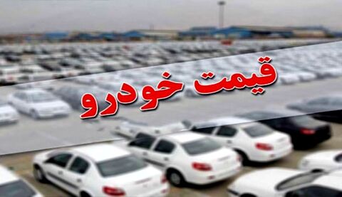 قیمت‌های جدید خودرو نهایی شد
