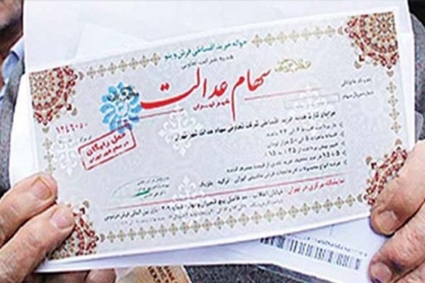 امکان ثبت شماره شبای مشمولان سهام عدالت دوباره فعال شد