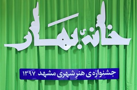 جشنواره «خانه بهار» مشهد ظرفیت تبدیل به برندی ملی را دارد