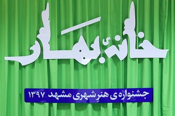 جشنواره «خانه بهار» مشهد ظرفیت تبدیل به برندی ملی را دارد
