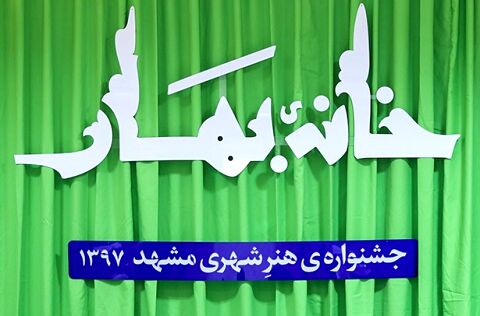 جشنواره «خانه بهار» مشهد ظرفیت تبدیل به برندی ملی را دارد