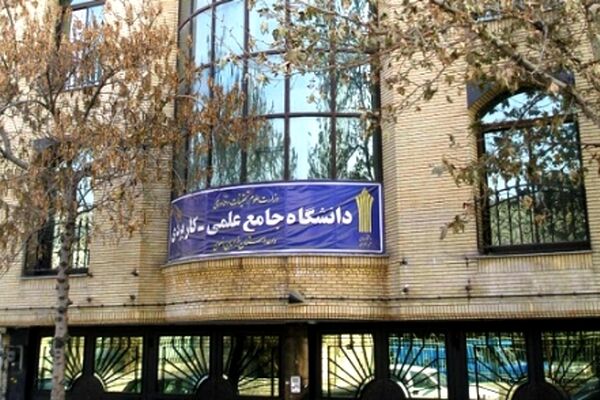 پاسخ دانشگاه علمی کاربردی به گلایه دانشجویان یکی از مراکز