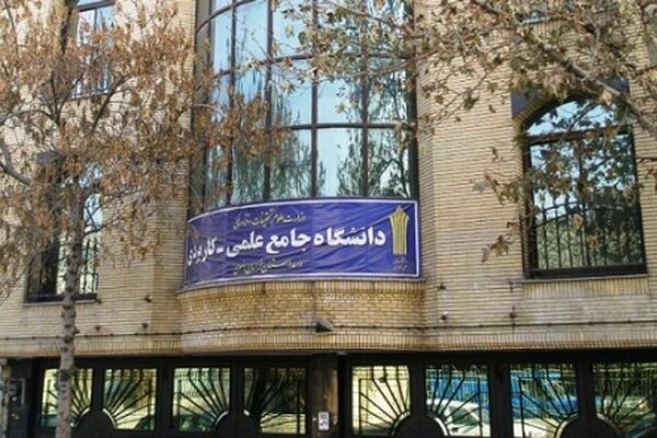 پاسخ دانشگاه علمی کاربردی به گلایه دانشجویان یکی از مراکز