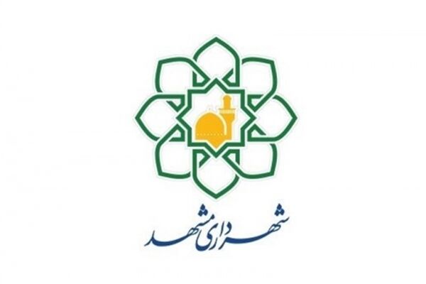 مدیران جدید شهرداری مشهدمقدس منصوب شدند