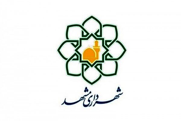 مدیران جدید شهرداری مشهدمقدس منصوب شدند