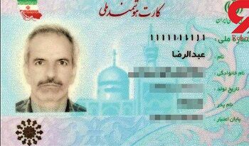 دردسر رندترین شماره ملی برای مرد اصفهانی
