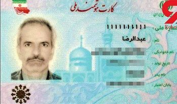 دردسر رندترین شماره ملی برای مرد اصفهانی