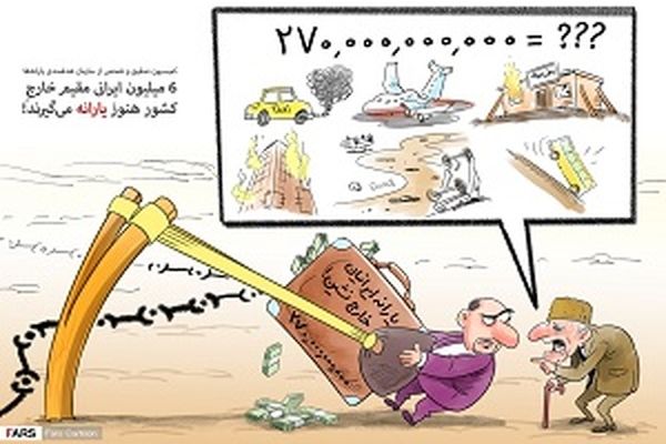 6میلیون ایرانی مقیم خارج یارانه می‌گیرند!