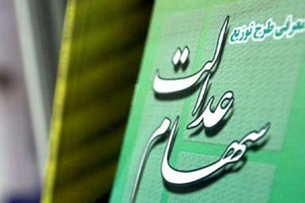 آغاز واریز سود سهام عدالت عشایر و روستاییان+جزئیات