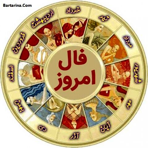 دوشنبه 17 دی 1397 فال روزانه