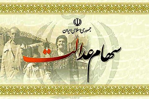 ثبت نام شماره شبا سهام عدالت فراهم شد