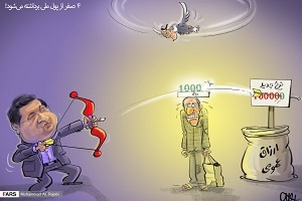 4 صفر از پول ملی برداشته می‌شود!