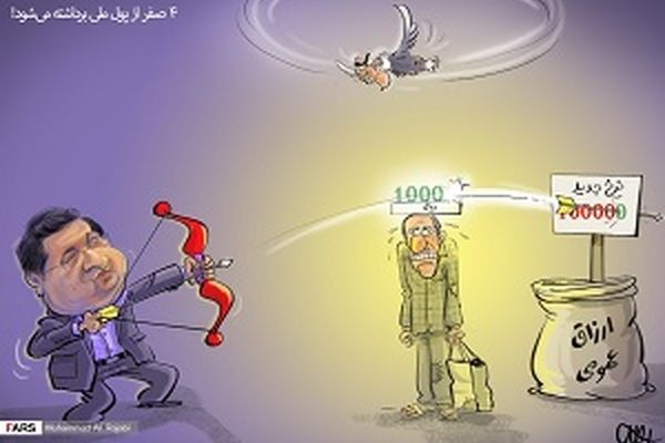 4 صفر از پول ملی برداشته می‌شود!