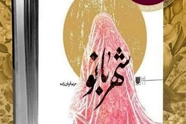 «شهربانو»؛ راوی سال‌های دلبستگی مادر شهید توسط «به نشر» رونمایی می‌شود