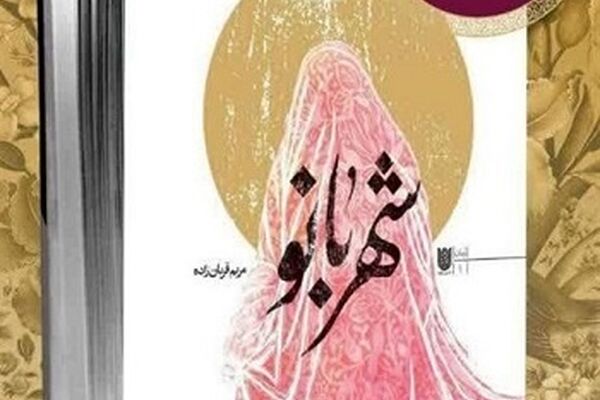 «شهربانو»؛ راوی سال‌های دلبستگی مادر شهید توسط «به نشر» رونمایی می‌شود