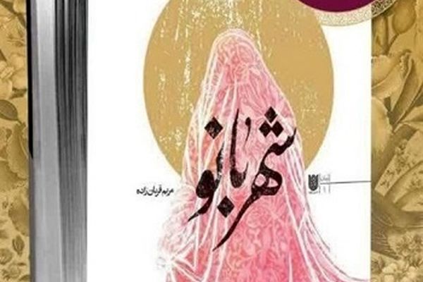 «شهربانو»؛ راوی سال‌های دلبستگی مادر شهید توسط «به نشر» رونمایی می‌شود
