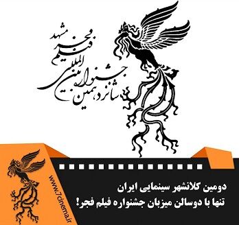 دومین کلانشهر سینمایی ایران تنها با دوسالن میزبان جشنواره فیلم فجر!!