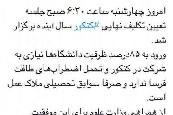 تکلیف کنکور سال بعد مشخص شد