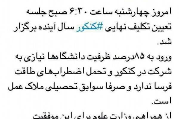 تکلیف کنکور سال بعد مشخص شد