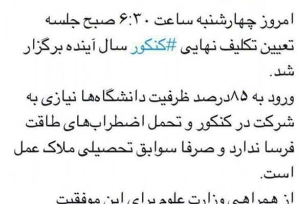 تکلیف کنکور سال بعد مشخص شد