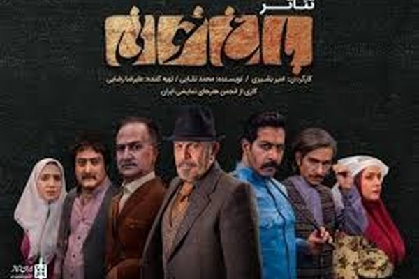 تیزری از نمایش باغ خونی در روزهای پایانی اکران در مشهد