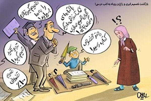 بازگشت تصمیم‌کبری و زاغ و روباه به کتب درسی!