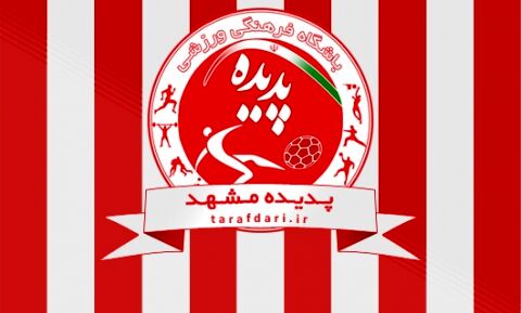 شرط پدیده برای واگذاری تیم پدیده