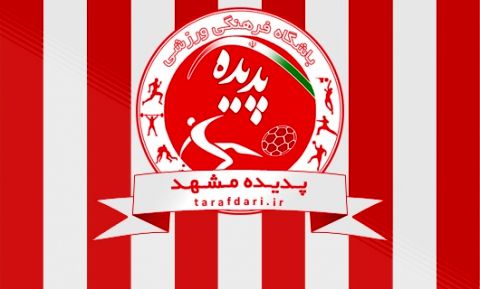 شرط پدیده برای واگذاری تیم پدیده