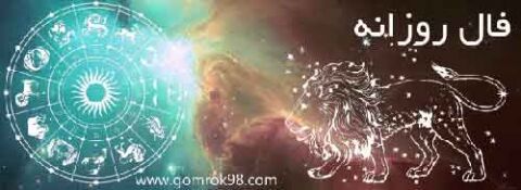 شنبه 15 دی 1397 فال روزانه