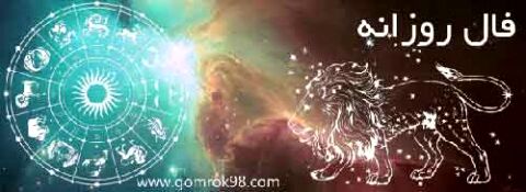 شنبه 15 دی 1397 فال روزانه