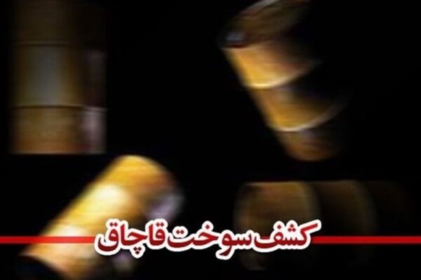 کشف قاچاق۶۶۰۰لیتری سوخت در پوشش بیسکوئت