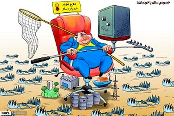 وجود رانت در پروژه های خصوصی سازی
