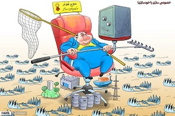 وجود رانت در پروژه های خصوصی سازی