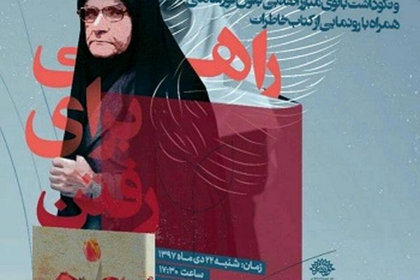 کتاب خاطرات بانوی پرستار انقلابی رونمایی می شود