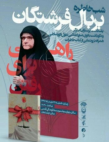 کتاب خاطرات بانوی پرستار انقلابی رونمایی می شود