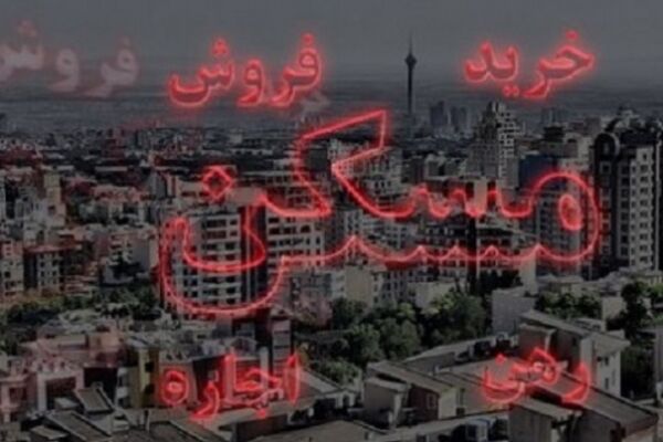 دولت بودجه مسکن را کم کرد +جدول