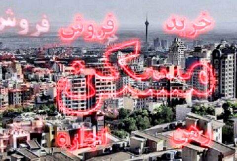 دولت بودجه مسکن را کم کرد +جدول
