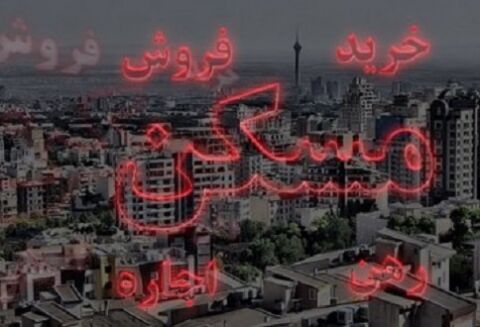 دولت بودجه مسکن را کم کرد +جدول