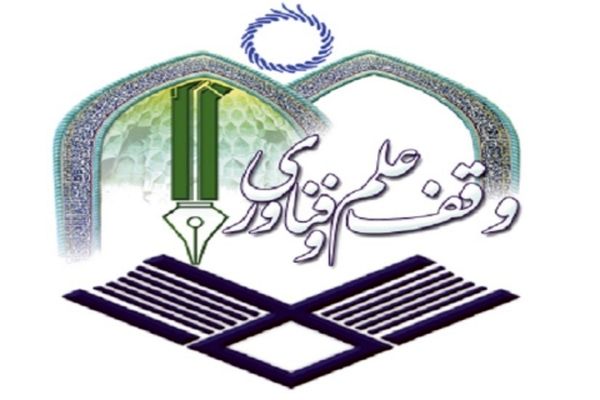 نخستین پایگاه وقف علم و فناوری در مشهد افتتاح شد