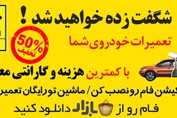 خودتان تعمیرکار خودروی خودتان باشید