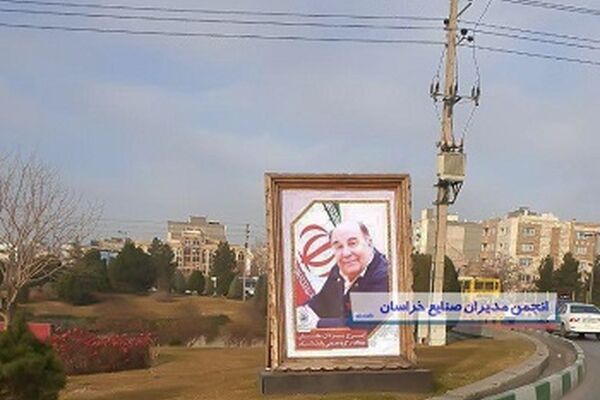 اکران تصاویر بزرگان صنعت و کارآفرینی استان در سطح شهر